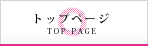 トップページ