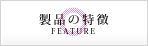製品の紹介