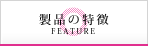 製品の紹介