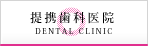 提携歯科医院
