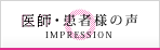 医師・患者様の声