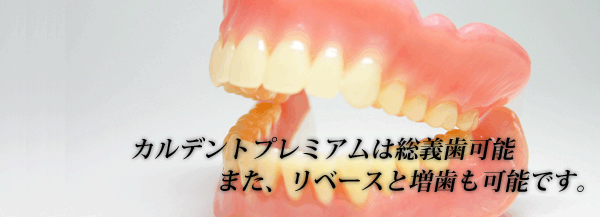 カルデントプレミアム