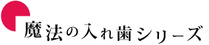 魔法の入れ歯